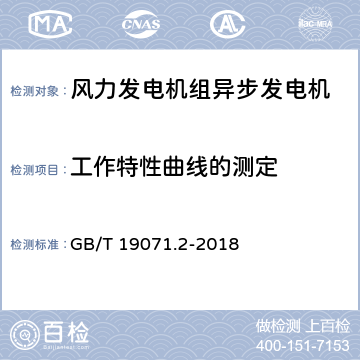 工作特性曲线的测定 风力发电机组 异步发电机 第2部分:试验方法 GB/T 19071.2-2018 4.7