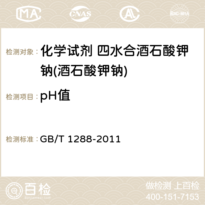 pH值 化学试剂 四水合酒石酸钾钠(酒石酸钾钠) GB/T 1288-2011 5.4