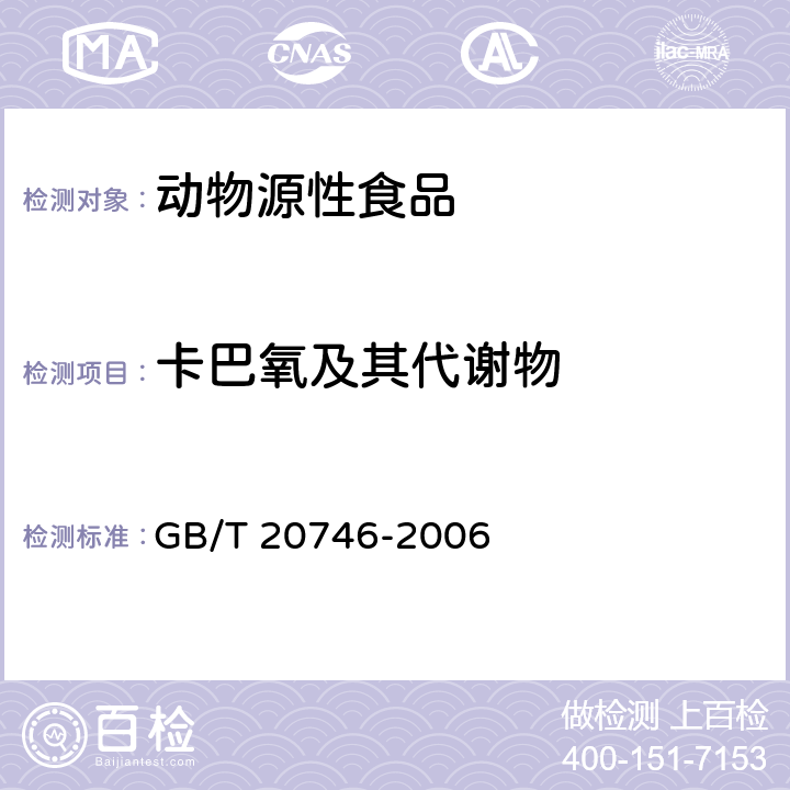 卡巴氧及其代謝物 牛、豬的肝臟和肌肉中卡巴氧和喹乙醇及代謝物殘留量的測定 液相色譜-串聯(lián)質(zhì)譜法 GB/T 20746-2006