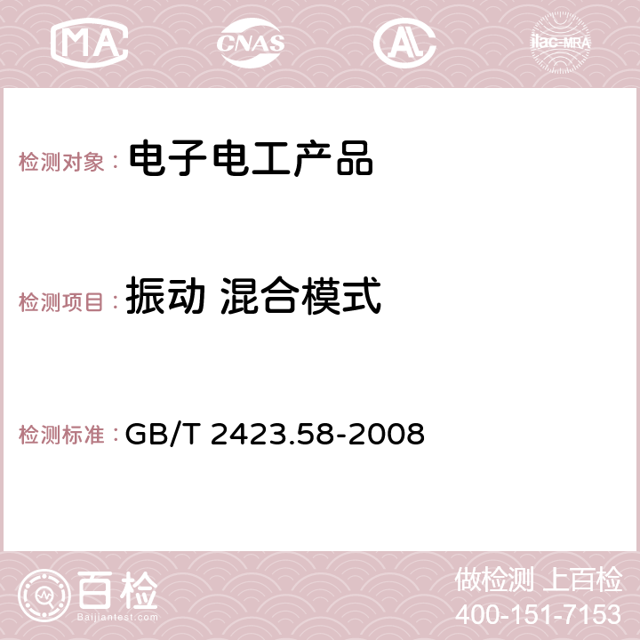 振动 混合模式 电工电子产品环境试验 第2部分: 试验方法 试验Fi: 振动 混合模式 GB/T 2423.58-2008