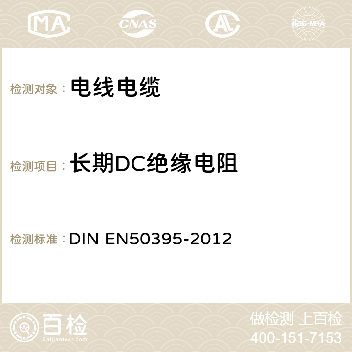 长期DC绝缘电阻 50395-2012 低压电缆的电气试验方法 DIN EN 9