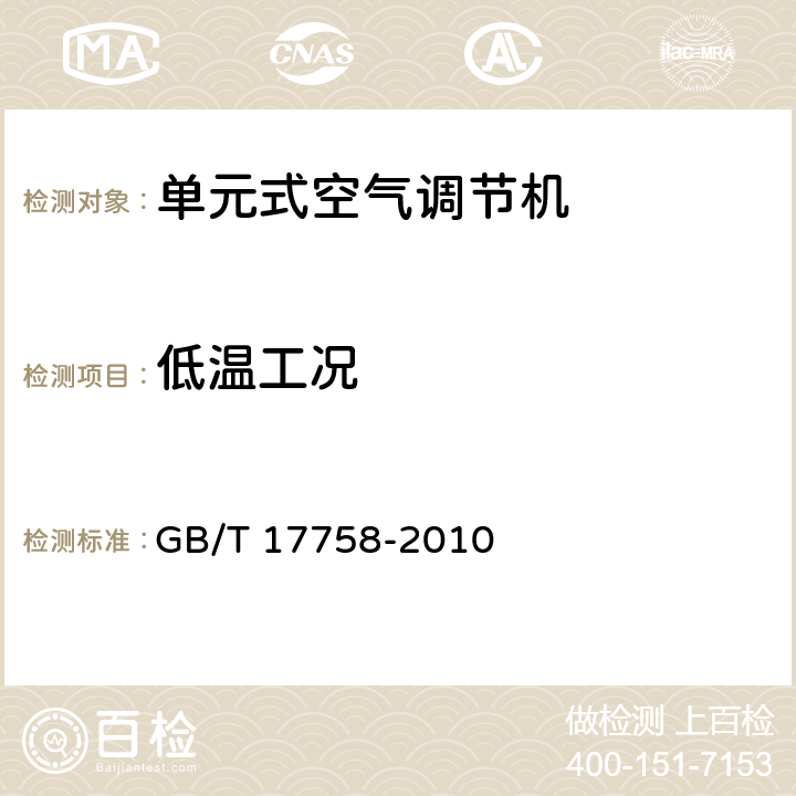 低温工况 单元式空气调节机 GB/T 17758-2010 /5.3.10和6.3.10