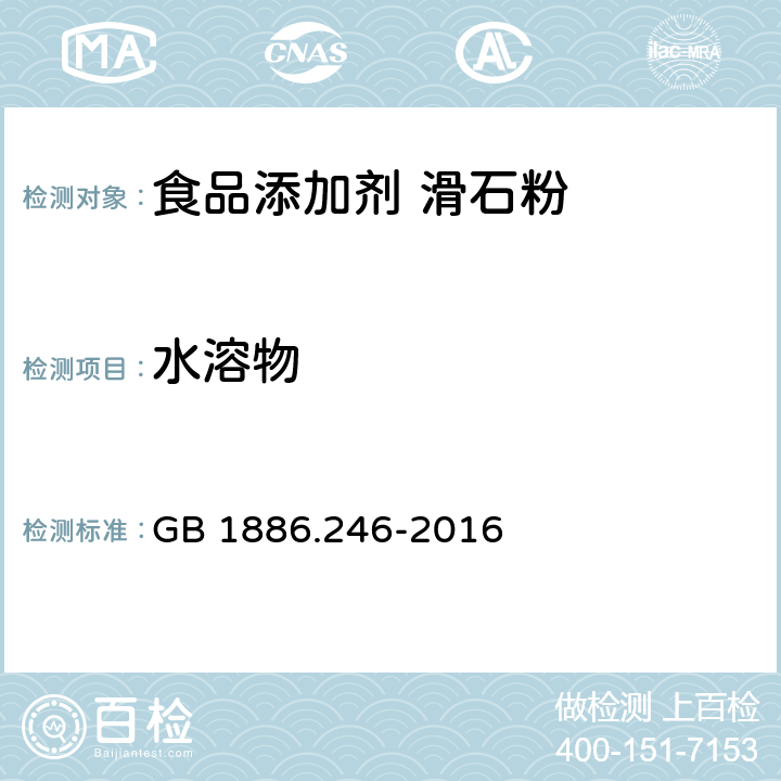 水溶物 食品安全国家标准 食品添加剂 滑石粉 GB 1886.246-2016 附录A:A10