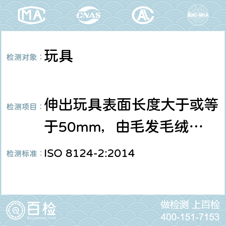 伸出玩具表面长度大于或等于50mm，由毛发毛绒或类似材料组成的胡须、触须、假发等玩具的测试 玩具安全第2部分 阻燃性能 ISO 8124-2:2014 5.2