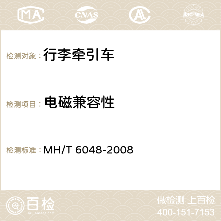 电磁兼容性 行李牵引车 MH/T 6048-2008 5.15