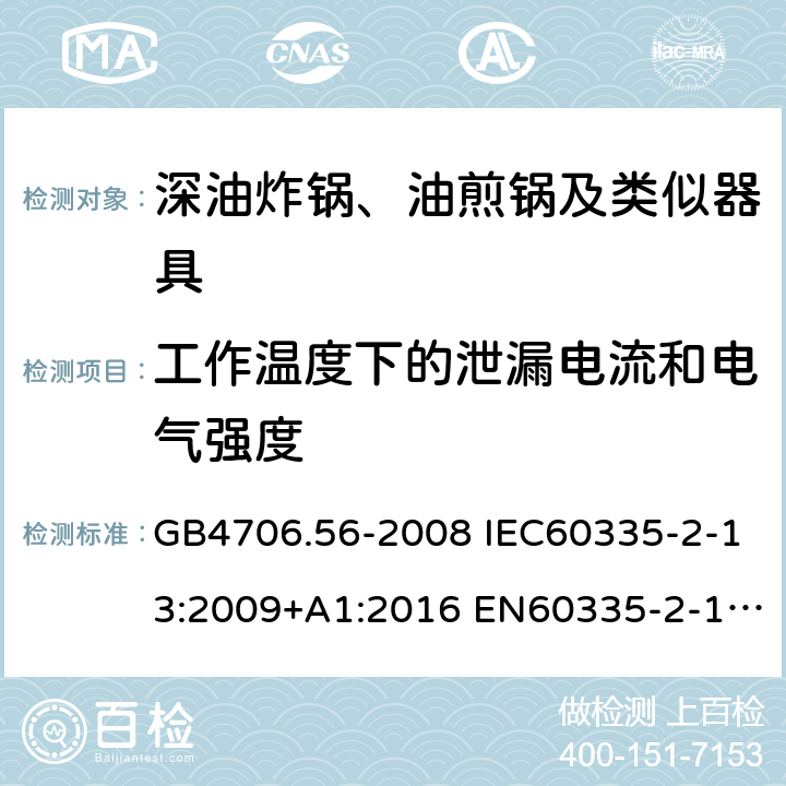 工作温度下的泄漏电流和电气强度 家用和类似用途电器的安全 深油炸锅、油煎锅及类似器具的特殊要求 GB4706.56-2008 IEC60335-2-13:2009+A1:2016 EN60335-2-13:2010+A11:2012 AS/NZS60335.2.13:2017 13