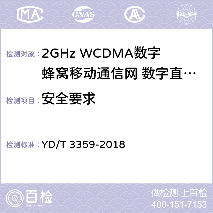 安全要求 2GHz WCDMA数字蜂窝移动通信网 数字直放站技术要求和测试方法 YD/T 3359-2018 13