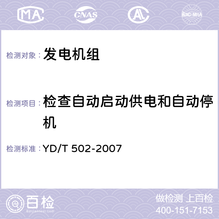 检查自动启动供电和自动停机 通信用柴油发电机组 YD/T 502-2007 6.3.36,6.3.37