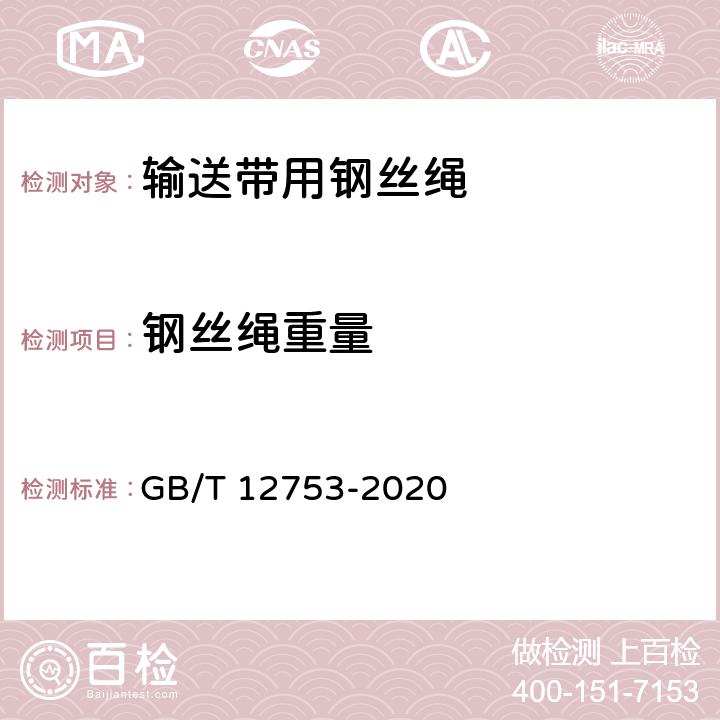 钢丝绳重量 输送带用钢丝绳 GB/T 12753-2020 6.4