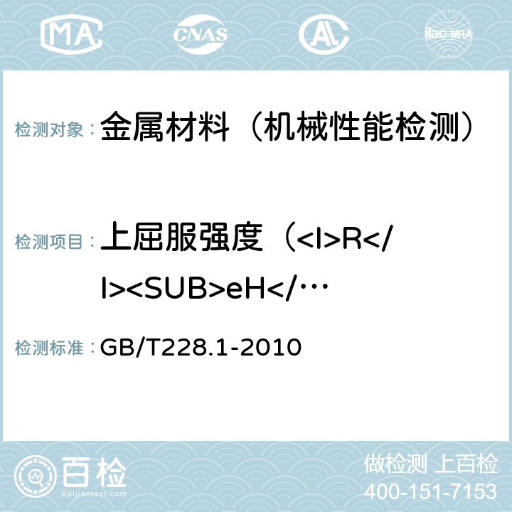 上屈服强度（<I>R</I><SUB>eH</SUB>） 金属材料拉伸试验 第一部分室温试验方法 GB/T228.1-2010