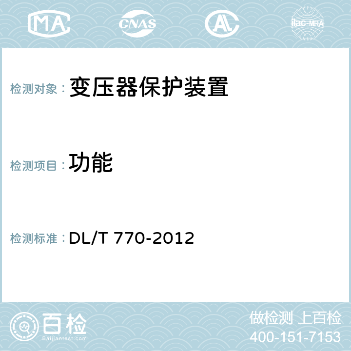 功能 变压器保护装置通用技术条件 DL/T 770-2012 4.9、4.10、5.5