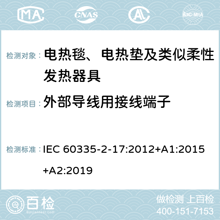 外部导线用接线端子 家用和类似用途电器的安全 电热毯、电热垫及类似柔性发热器具的特殊要求 IEC 60335-2-17:2012+A1:2015+A2:2019 26