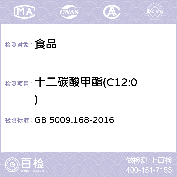 十二碳酸甲酯(C12:0) 食品安全国家标准 食品中脂肪酸的测定 GB 5009.168-2016