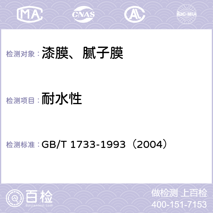 耐水性 《漆膜耐水性测定法》 GB/T 1733-1993（2004）