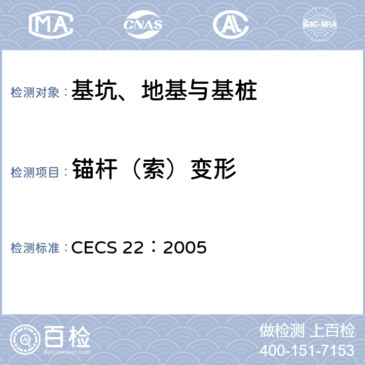 锚杆（索）变形 《岩土锚杆（索）技术规程》 CECS 22：2005