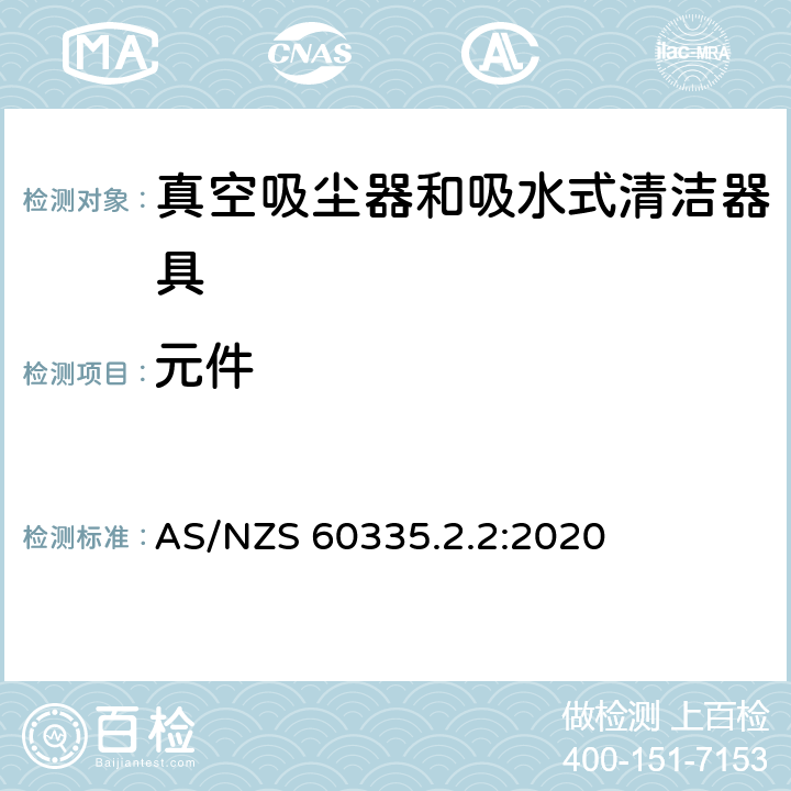 元件 家用和类似用途电器的安全 真空吸尘器和吸水式清洁器具的特殊要求 AS/NZS 60335.2.2:2020 24