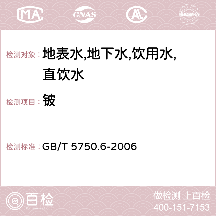 鈹 生活飲用水標(biāo)準(zhǔn)檢驗方法 金屬指標(biāo) 電感耦合等離子發(fā)射光譜法 GB/T 5750.6-2006 1.4