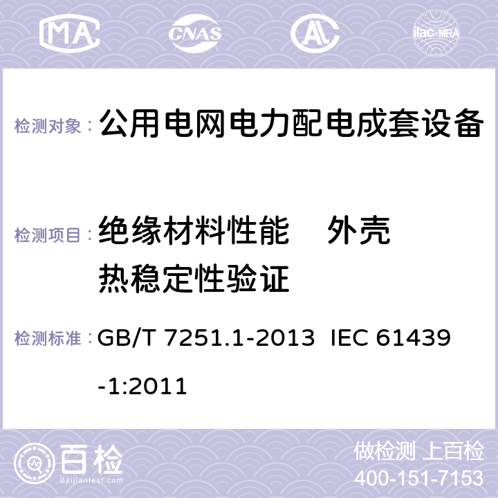 绝缘材料性能    外壳热稳定性验证 低压成套开关设备和控制设备 第1部分：总则 GB/T 7251.1-2013 IEC 61439-1:2011 10.2.3.1