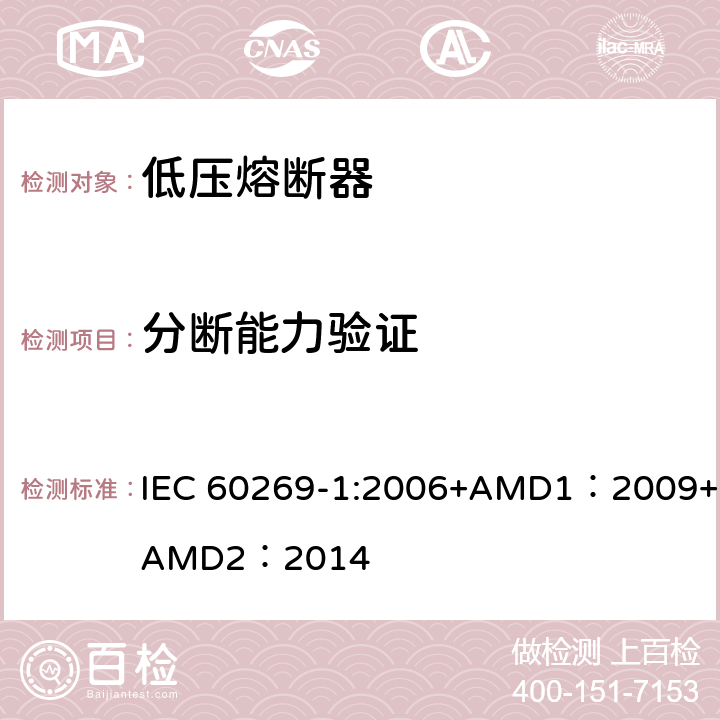 分断能力验证 低压熔断器 第1部分：基本要求 IEC 60269-1:2006+AMD1：2009+AMD2：2014 8.5