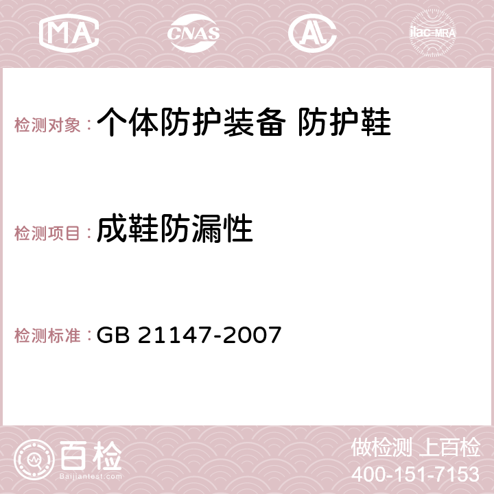 成鞋防漏性 GB 21147-2007 个体防护装备 防护鞋