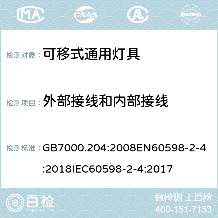 外部接线和内部接线 灯具 第2-4部分:可移式通用灯具的特殊要求 GB7000.204:2008
EN60598-2-4:2018
IEC60598-2-4:2017 条款10