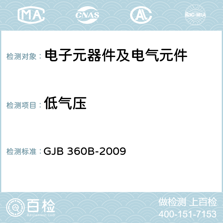 低气压 电子及电气元件试验方法 GJB 360B-2009 方法105