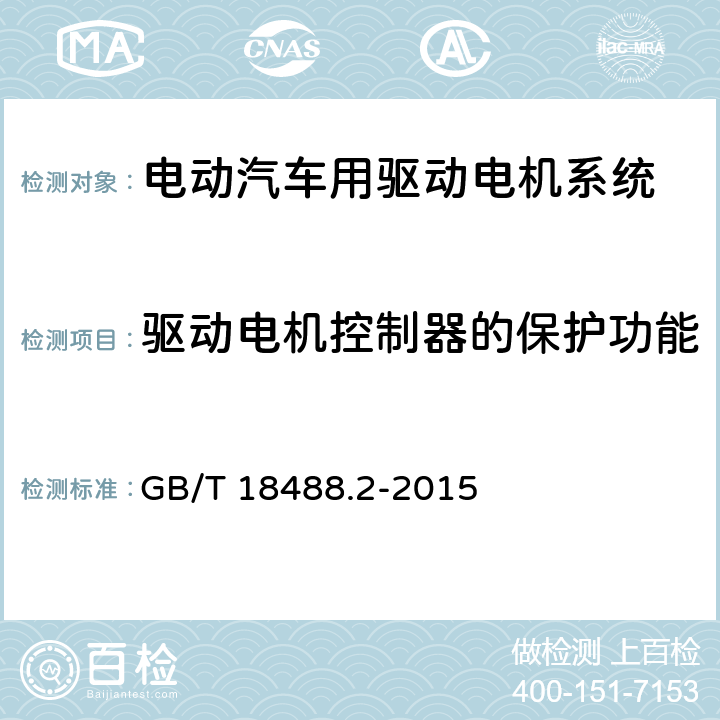 驱动电机控制器的保护功能 电动汽车用驱动电机系统 第2部分:试验方法 GB/T 18488.2-2015 8.2