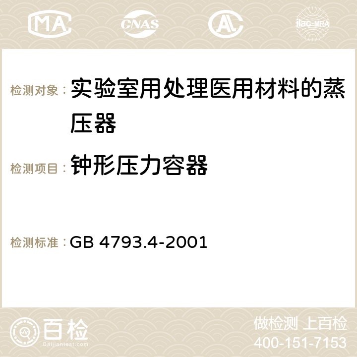 钟形压力容器 GB 4793.4-2001 测量、控制及实验室用电气设备的安全 实验室用处理医用材料的蒸压器的特殊要求