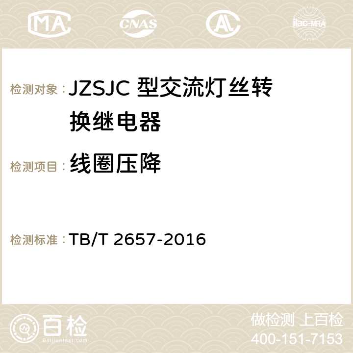 线圈压降 TB/T 2657-2016 JZSJC型交流灯丝转换继电器