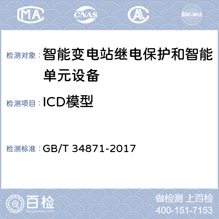 ICD模型 智能变电站继电保护检验测试规范 GB/T 34871-2017 6.1