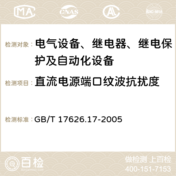 直流电源端口纹波抗扰度 电磁兼容 试验和测量技术 直流电源输入端口纹波抗扰度试验 GB/T 17626.17-2005