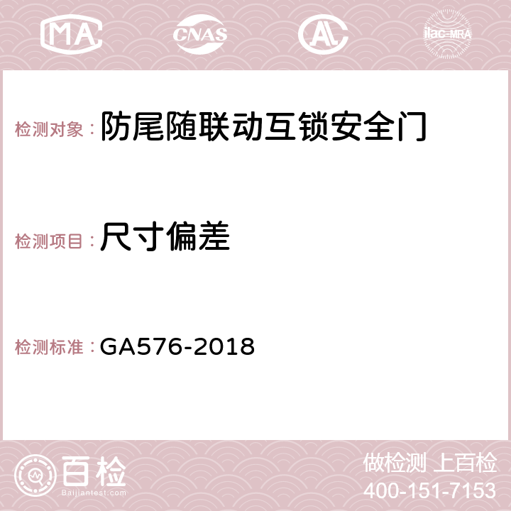 尺寸偏差 防尾随联动互锁安全门通用技术条件 GA576-2018 6.2.4
