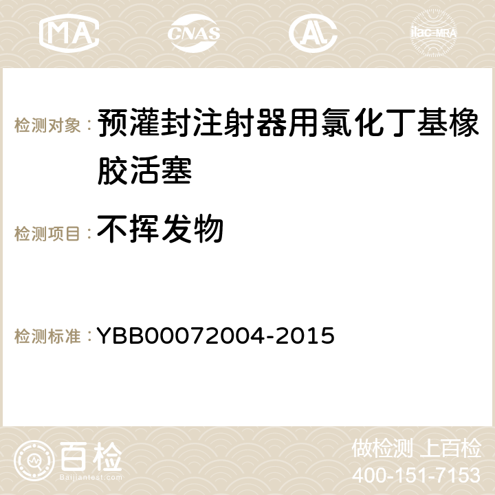 不挥发物 国家药包材标准 预灌封注射器用氯化丁基橡胶活塞 YBB00072004-2015