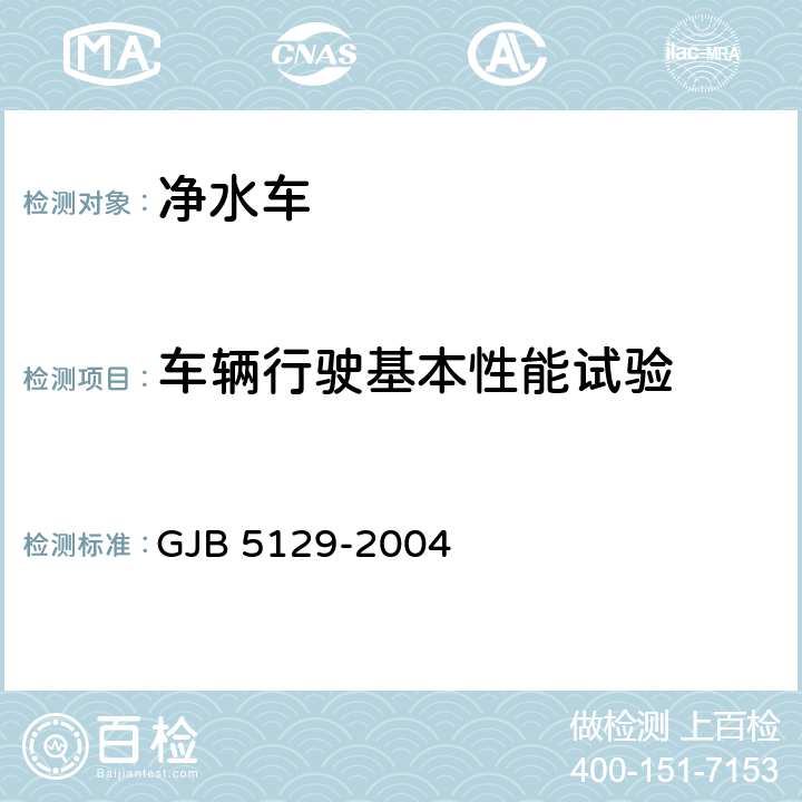 车辆行驶基本性能试验 净水车规范 GJB 5129-2004 4.5.8