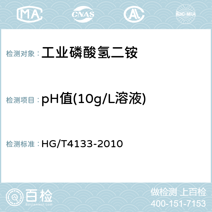 pH值(10g/L溶液) 工业磷酸氢二铵 HG/T4133-2010 6.11
