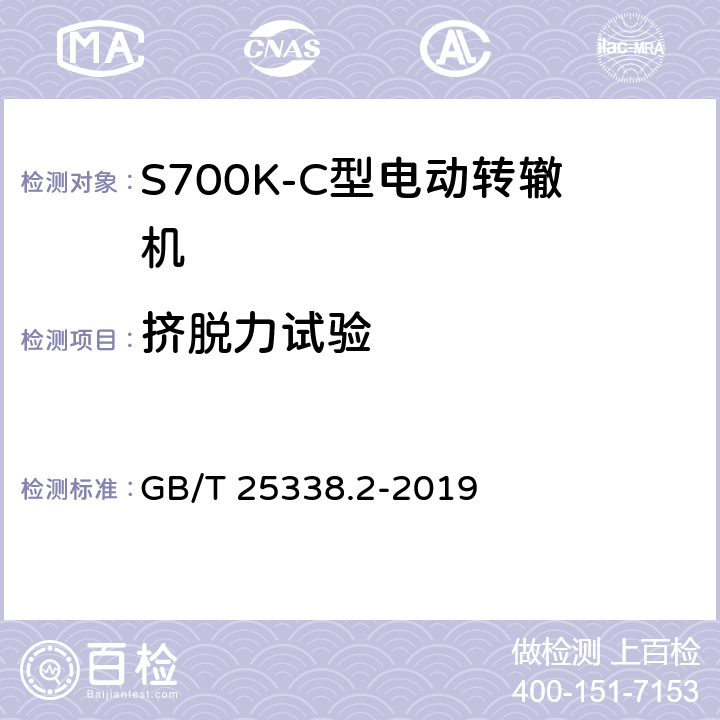 挤脱力试验 铁路道岔转辙机 第2部分：试验方法 GB/T 25338.2-2019 6.6