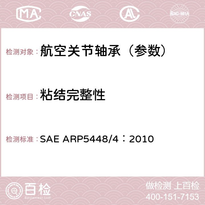 粘结完整性 SAE ARP5448/4：2010 滑动轴承-可剥离PTFE织物衬垫 