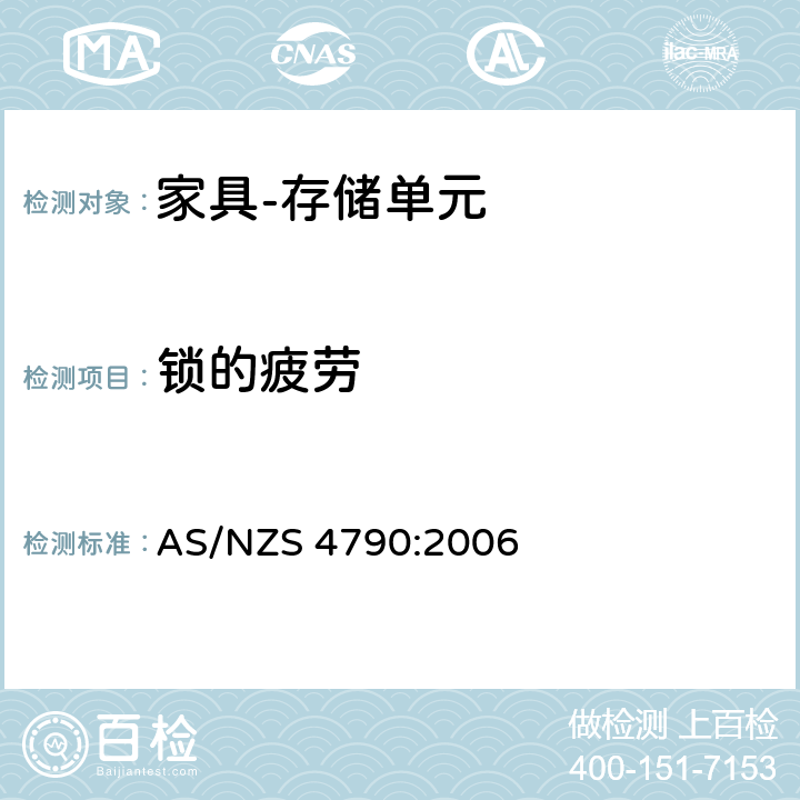 锁的疲劳 家具-存储单元-强度和稳定性 AS/NZS 4790:2006 7.6.4