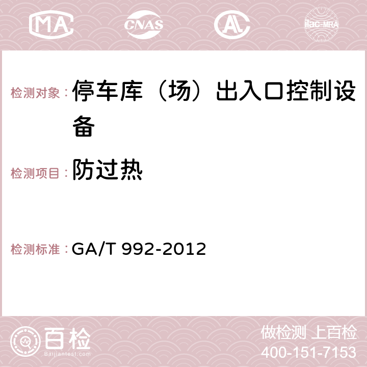 防过热 停车库(场)出入口控制设备技术要求 GA/T 992-2012 6.7.5