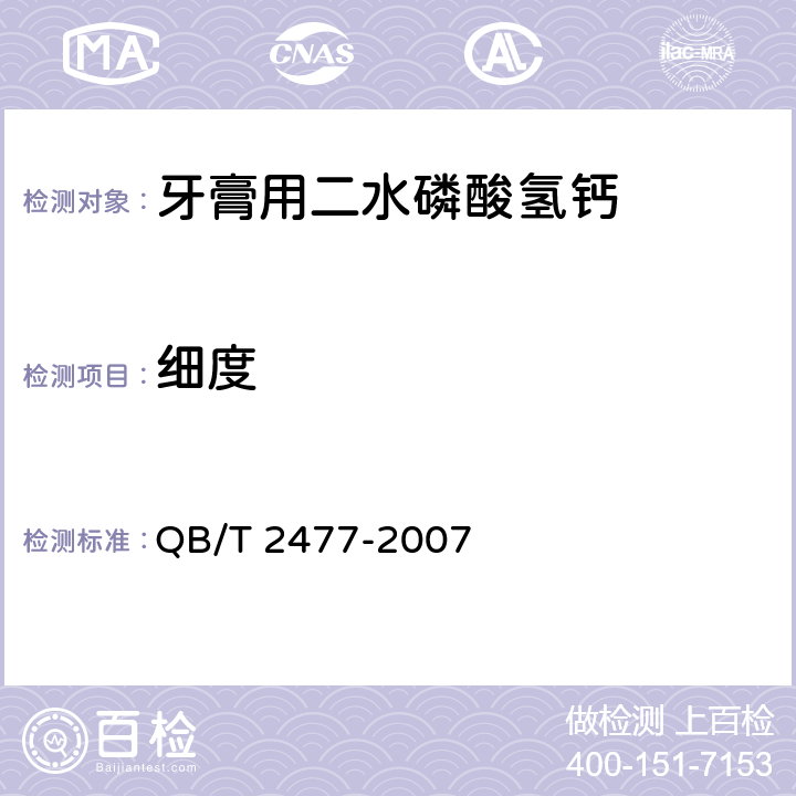 细度 QB/T 2477-2007 牙膏用二水磷酸氢钙