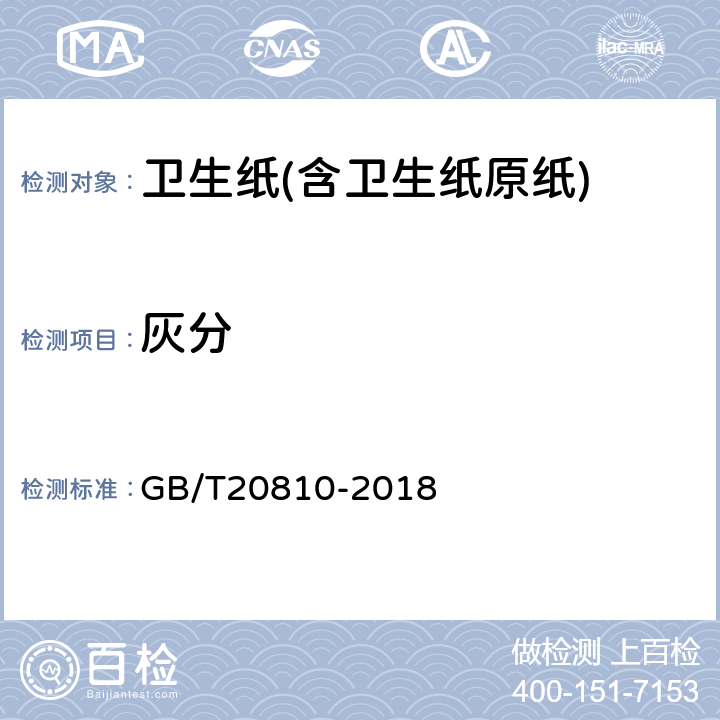 灰分 卫生纸(含卫生纸原纸) GB/T20810-2018 6.8