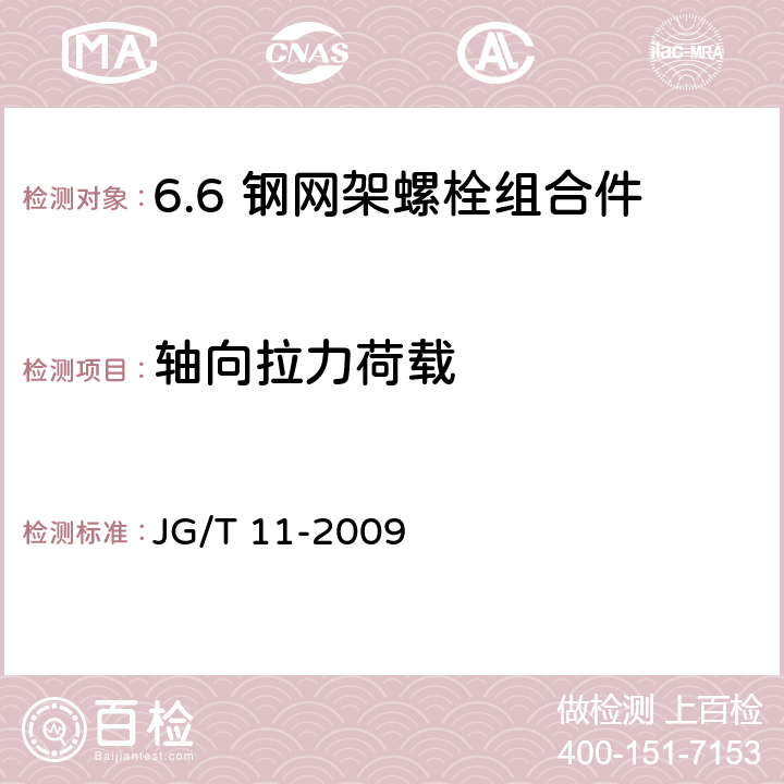 轴向拉力荷载 钢网架焊接空心球节点 JG/T 11-2009