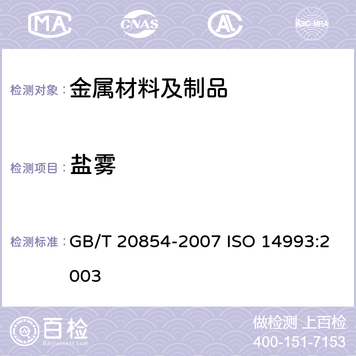 盐雾 金属和合金的腐蚀 循环暴露在盐雾,“干”和“湿”条件下的加速试验 GB/T 20854-2007 ISO 14993:2003