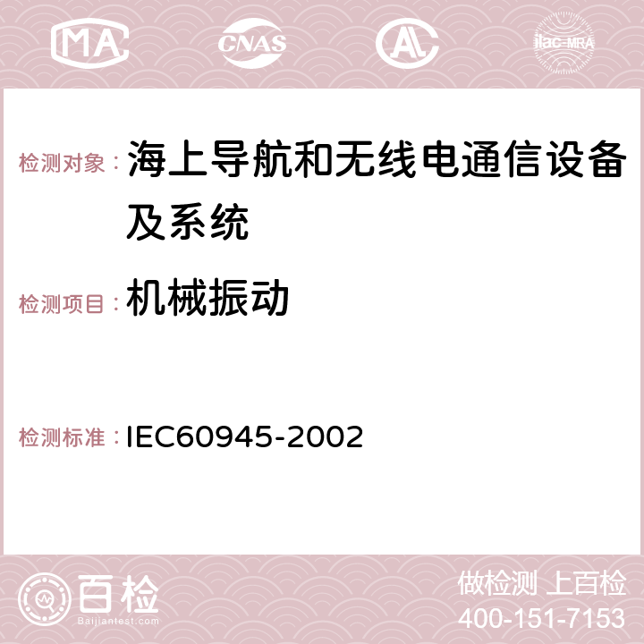 機械振動 海上導航和無線電通信設備及系統.一般要求.測試方法和要求的測試結果 IEC60945-2002 8.7