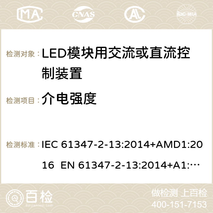 介电强度 灯的控制装置 第2-13部分： LED模块用直流或交流电子控制装置的特殊要求 IEC 61347-2-13:2014+AMD1:2016 EN 61347-2-13:2014+A1:2017 12