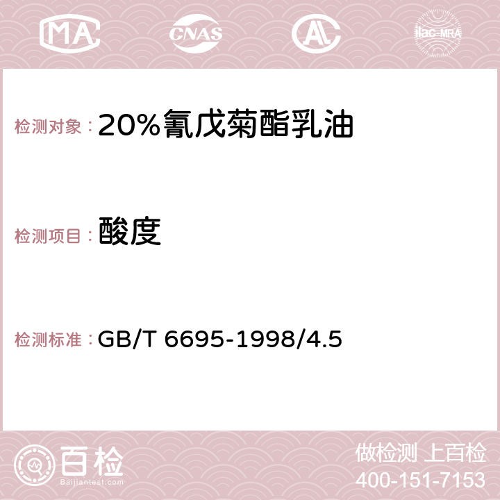 酸度 20%氰戊菊酯乳油 GB/T 6695-1998/4.5