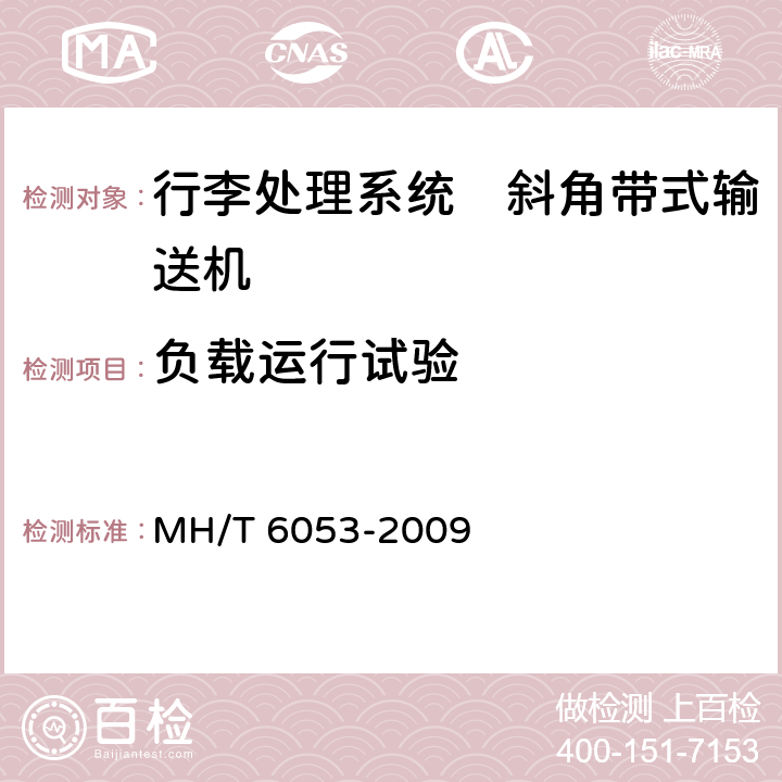 负载运行试验 行李处理系统　斜角带式输送机 MH/T 6053-2009