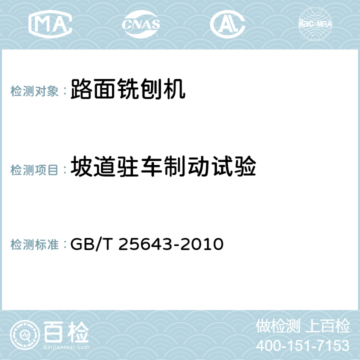 坡道驻车制动试验 道路施工与养护机械设备 路面铣刨机 GB/T 25643-2010