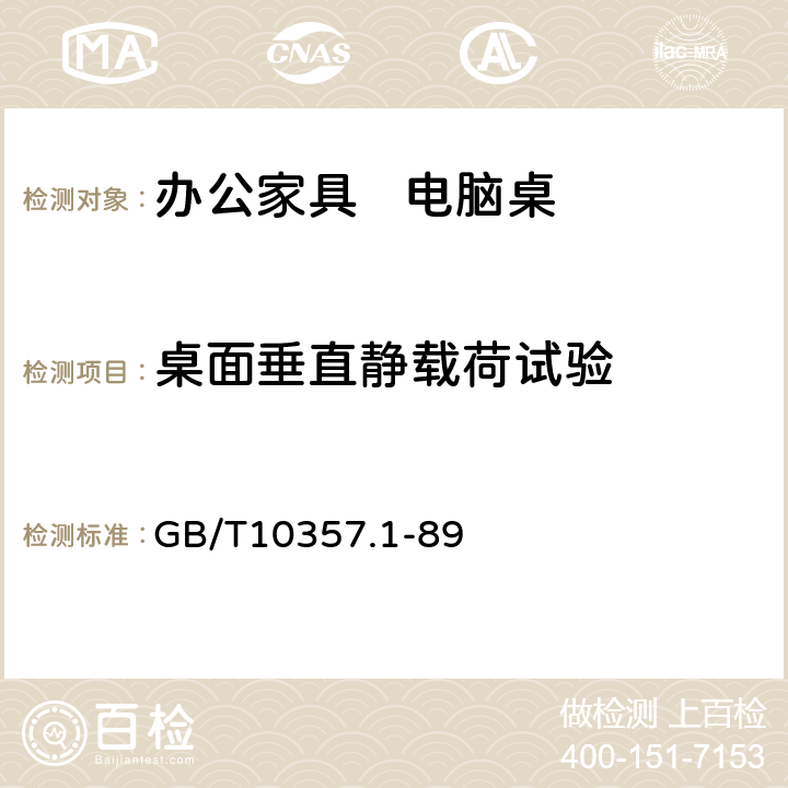 桌面垂直静载荷试验 GB/T 10357.1-1989 家具力学性能试验 桌类强度和耐久性