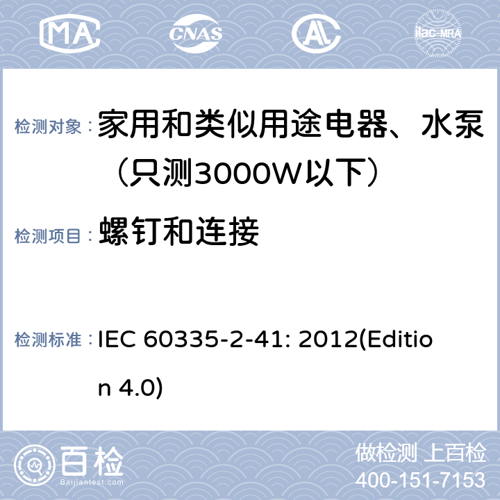 螺钉和连接 家用和类似用途电器安全-第2-41部分：水泵的特殊要求 IEC 60335-2-41: 2012(Edition 4.0) 28